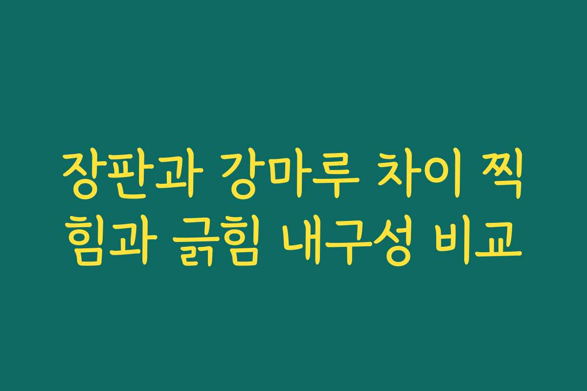 장판과 강마루 차이 찍힘과 긁힘 내구성 비교