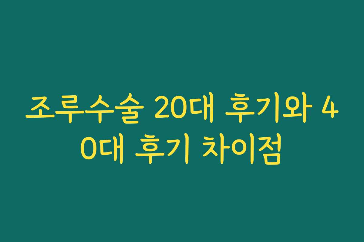조루수술 20대 후기와 40대 후기 차이점