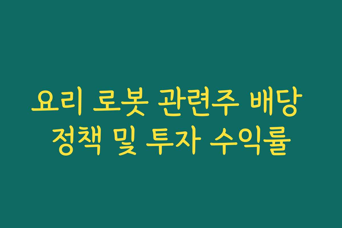 요리 로봇 관련주 배당 정책 및 투자 수익률