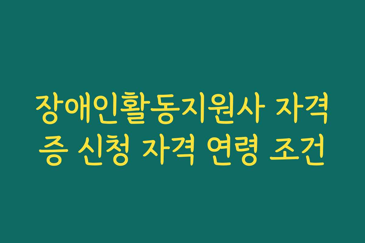 장애인활동지원사 자격증 신청 자격 연령 조건