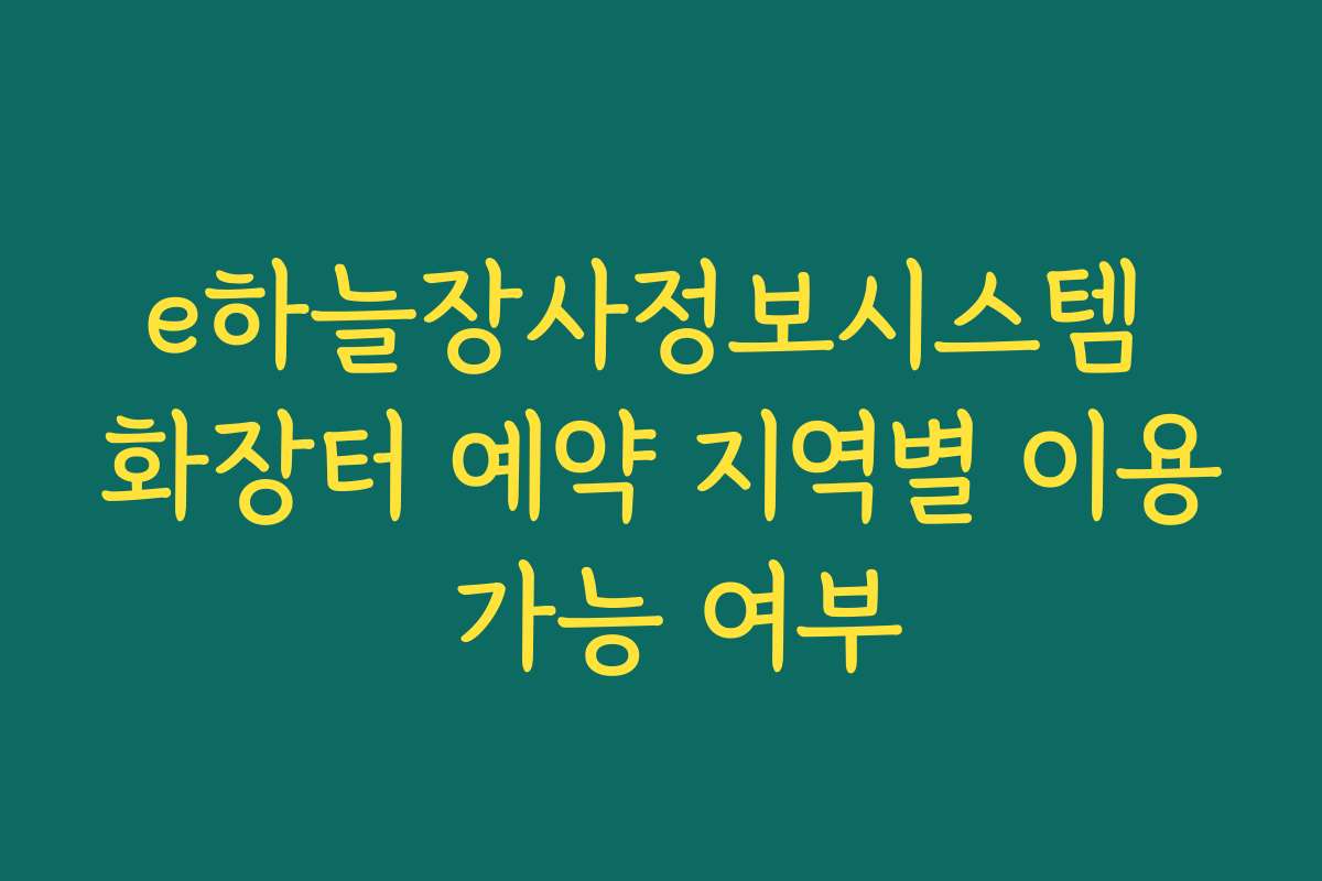 e하늘장사정보시스템 화장터 예약 지역별 이용 가능 여부 e하늘장사정보시스템 화장터 예약 지역별 이용 가능 여부