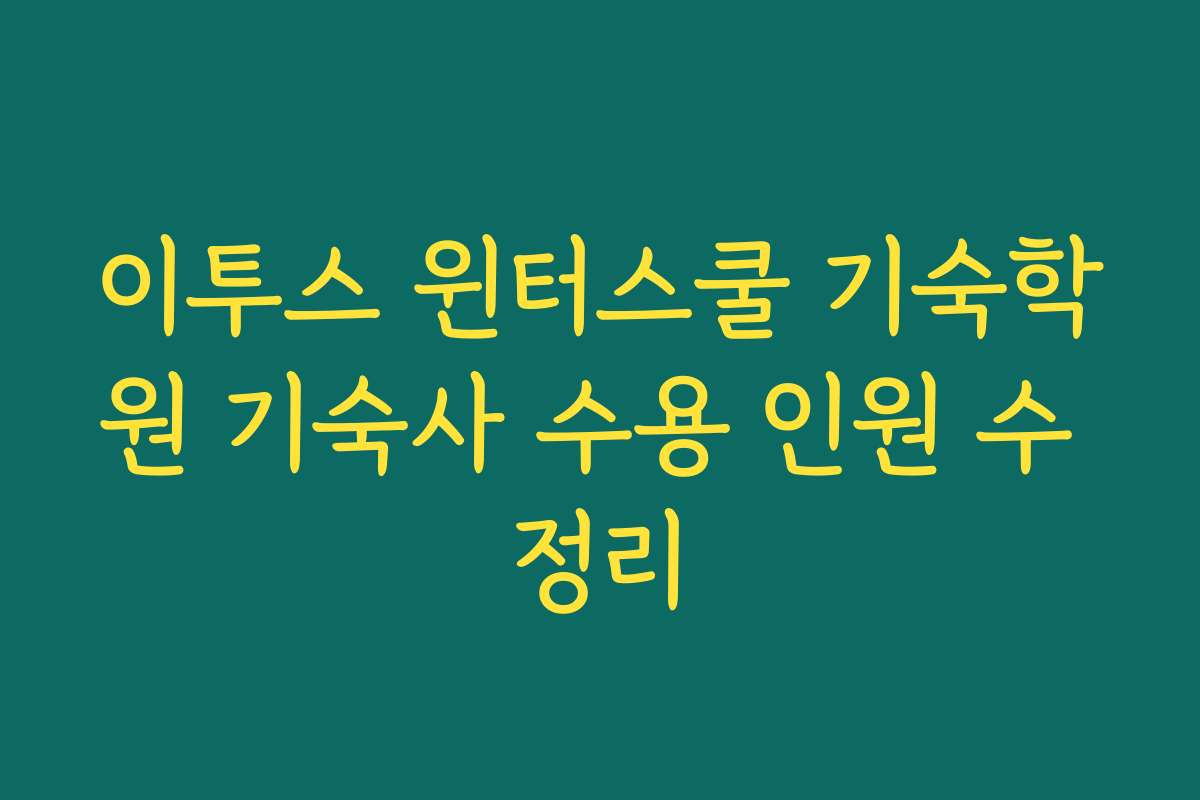 이투스 윈터스쿨 기숙학원 기숙사 수용 인원 수 정리