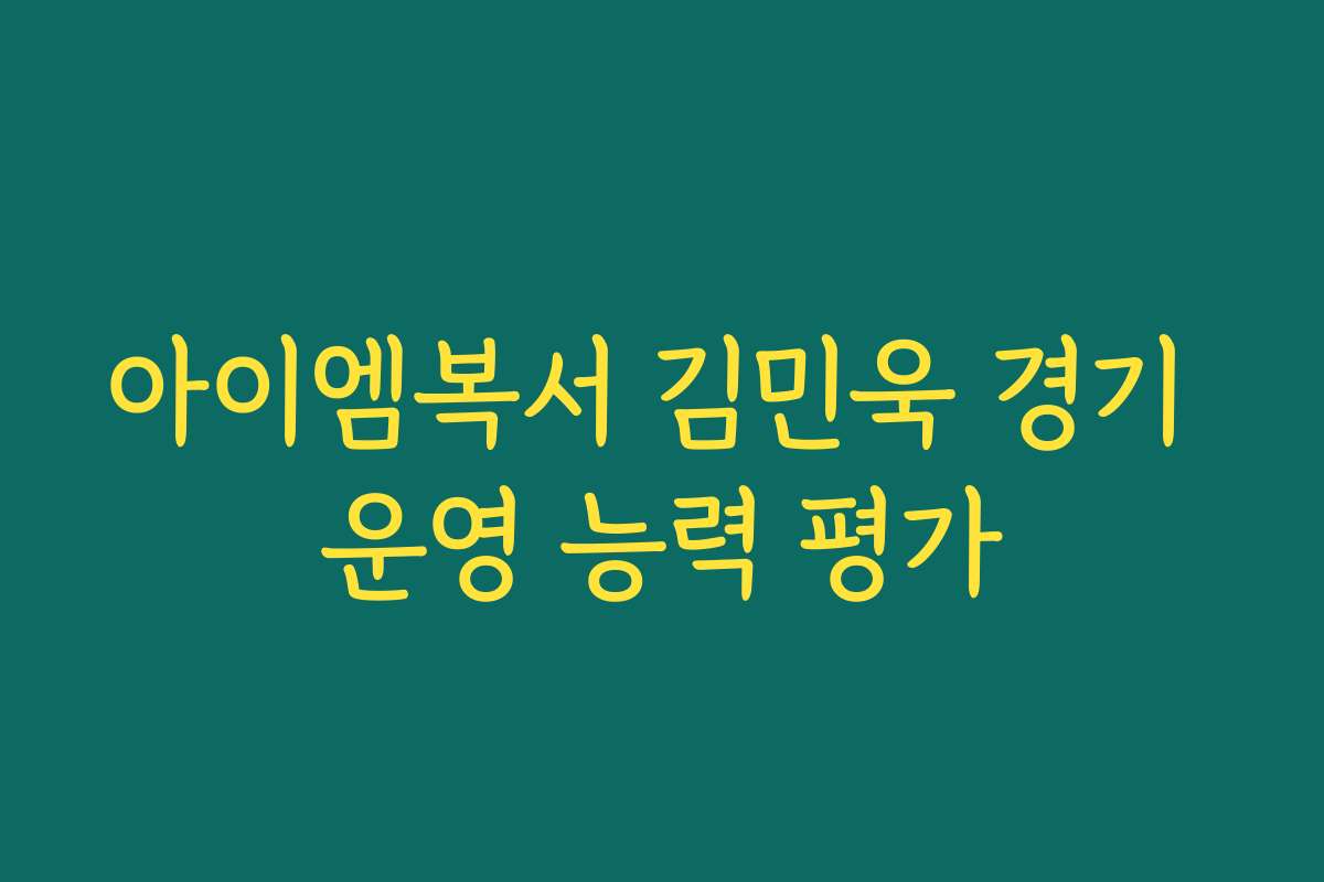 아이엠복서 김민욱 경기 운영 능력 평가