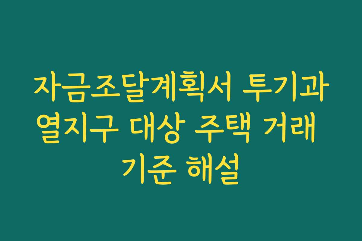 자금조달계획서 투기과열지구 대상 주택 거래 기준 해설