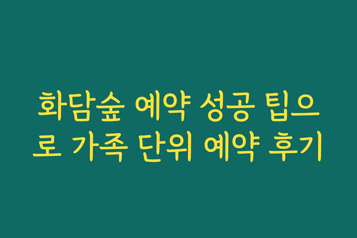 화담숲 예약 성공 팁으로 가족 단위 예약 후기