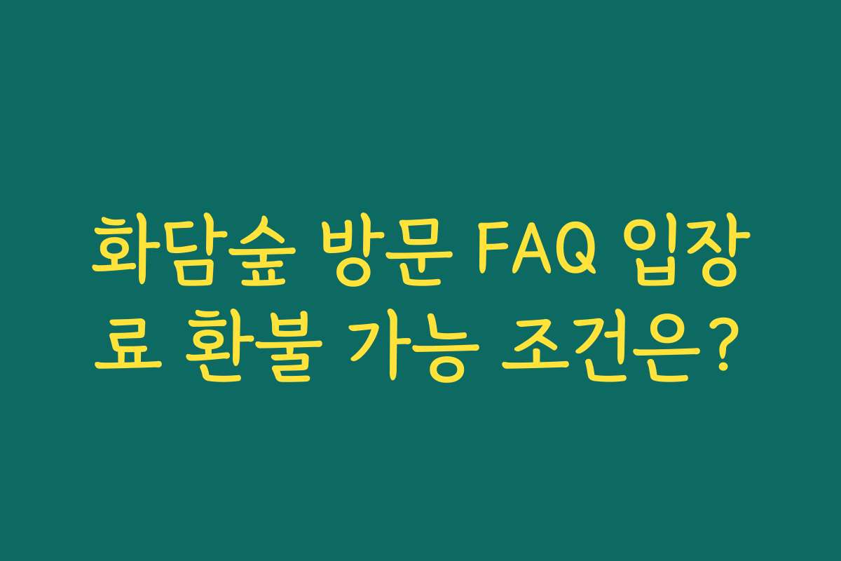 화담숲 방문 FAQ 입장료 환불 가능 조건은?