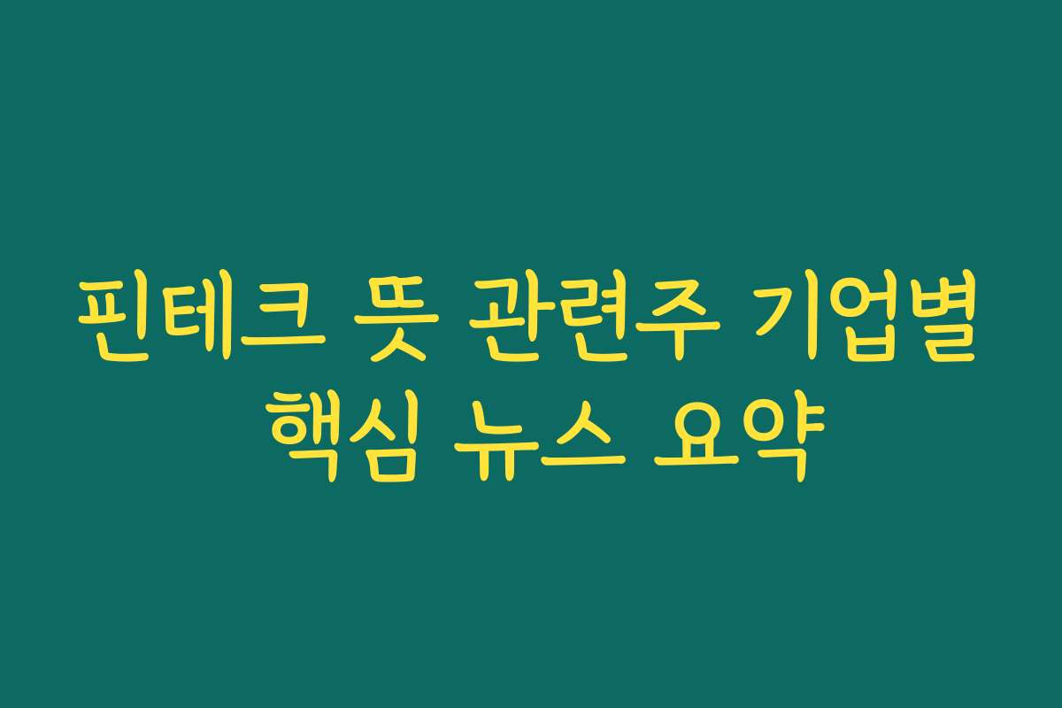 핀테크 뜻 관련주 기업별 핵심 뉴스 요약