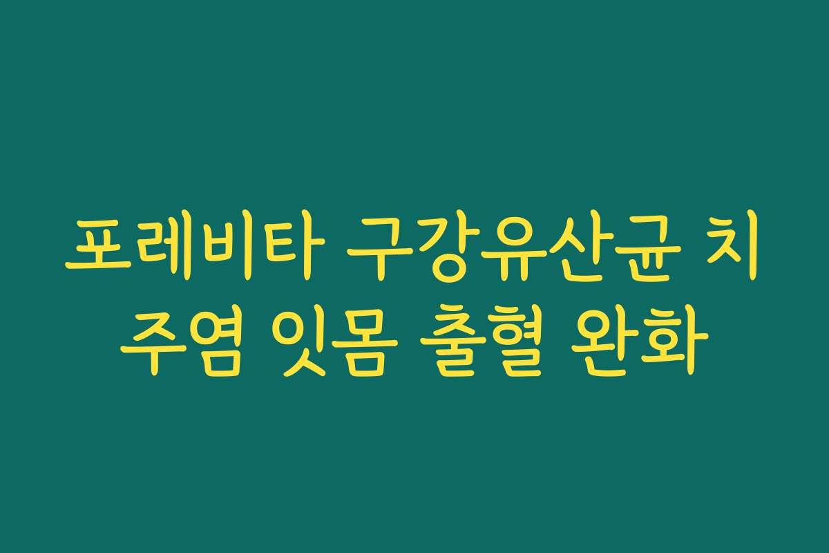 포레비타 구강유산균 치주염 잇몸 출혈 완화