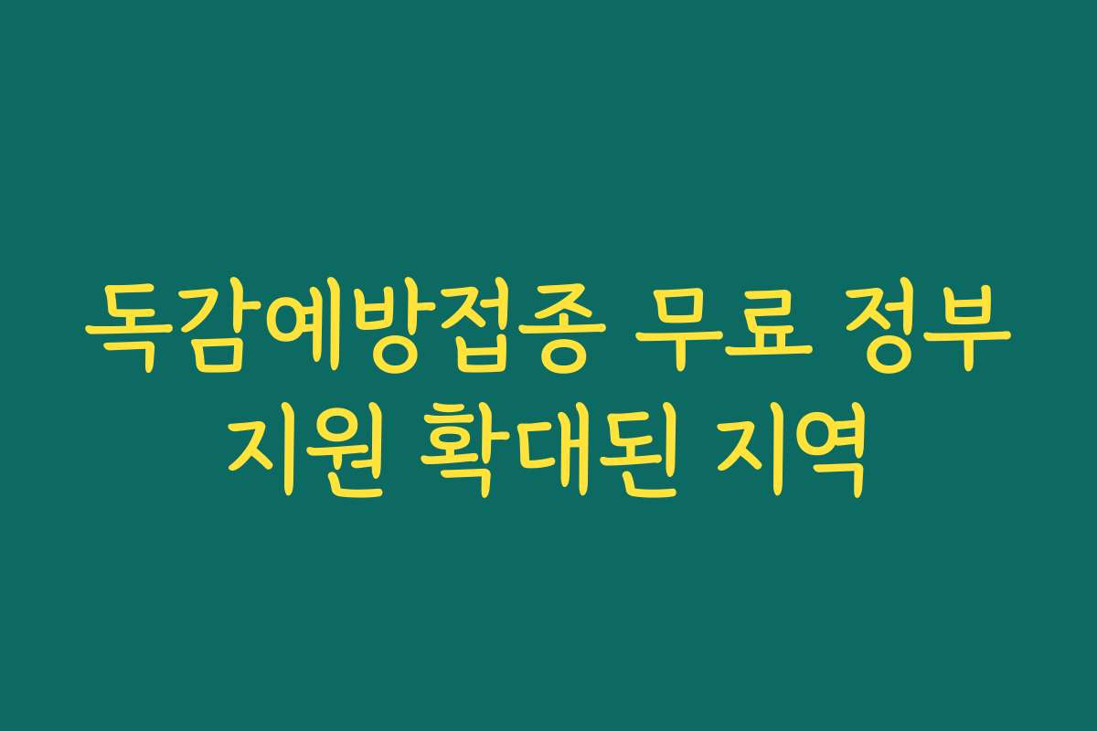 독감예방접종 무료 정부지원 확대된 지역 독감예방접종 무료 정부지원 확대된 지역