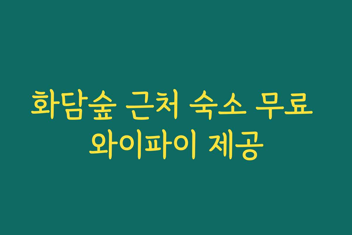 화담숲 근처 숙소 무료 와이파이 제공