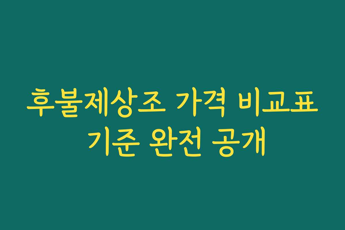 후불제상조 가격 비교표 기준 완전 공개