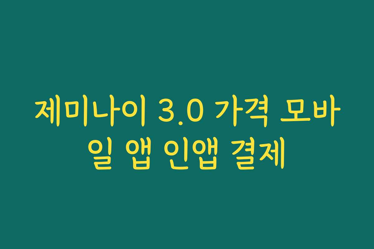 제미나이 3.0 가격 모바일 앱 인앱 결제
