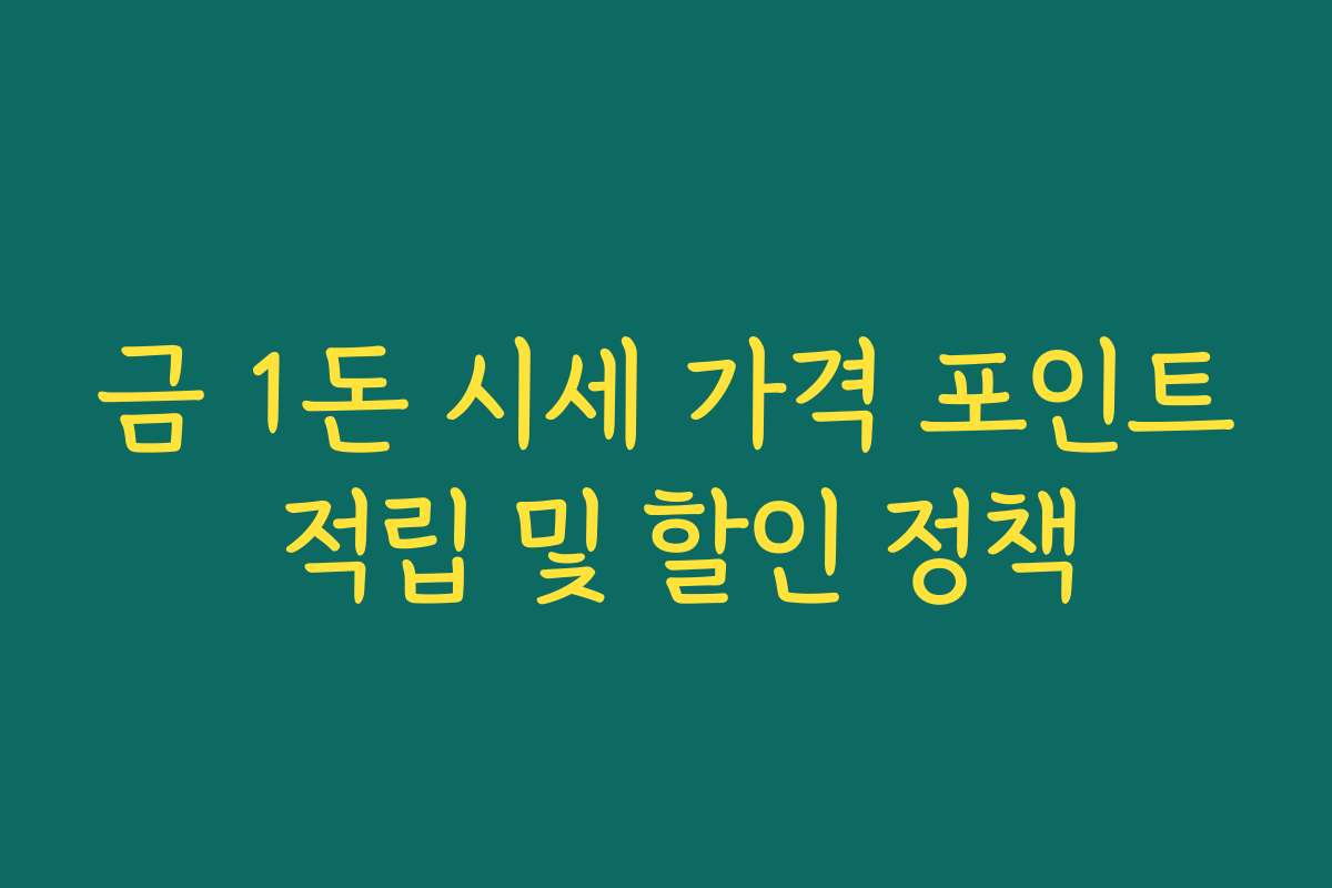 금 1돈 시세 가격 포인트 적립 및 할인 정책