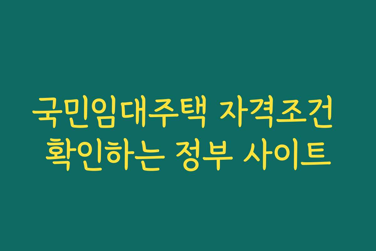 국민임대주택 자격조건 확인하는 정부 사이트