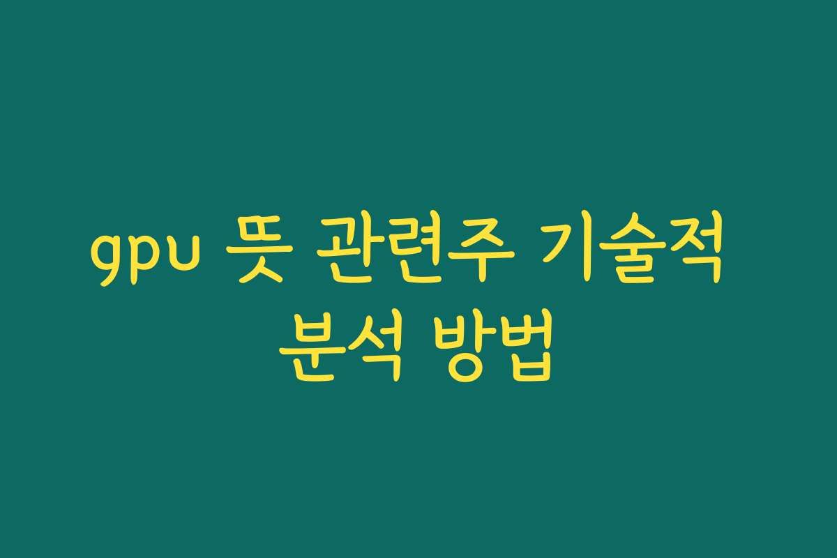 gpu 뜻 관련주 기술적 분석 방법
