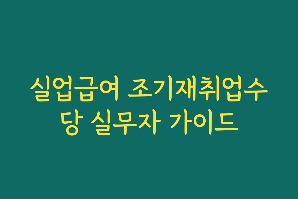 실업급여 조기재취업수당 실무자 가이드