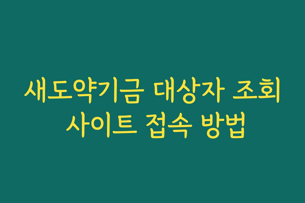 새도약기금 대상자 조회 사이트 접속 방법