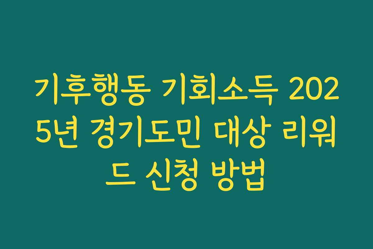 기후행동 기회소득 2025년 경기도민 대상 리워드 신청 방법