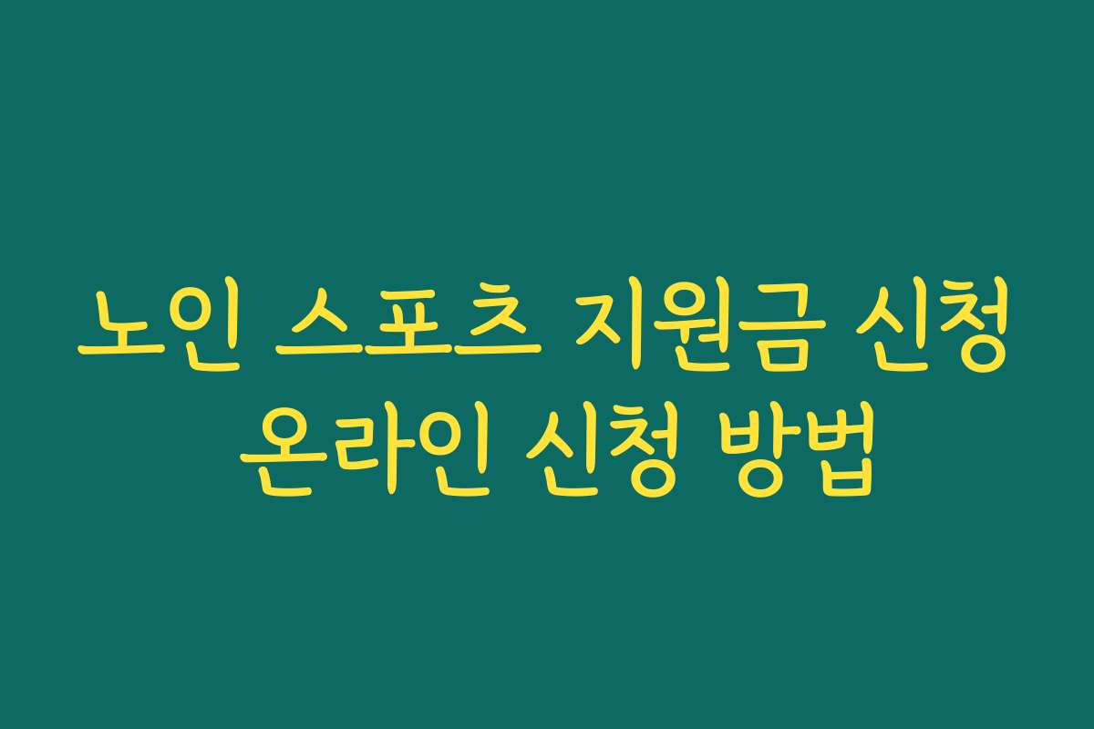 노인 스포츠 지원금 신청 온라인 신청 방법