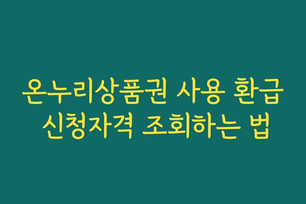 온누리상품권 사용 환급 신청자격 조회하는 법