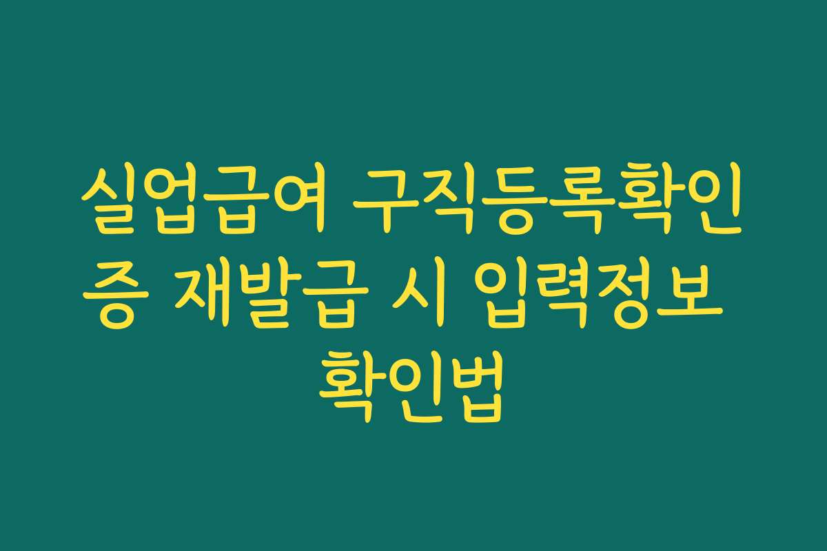 실업급여 구직등록확인증 재발급 시 입력정보 확인법
