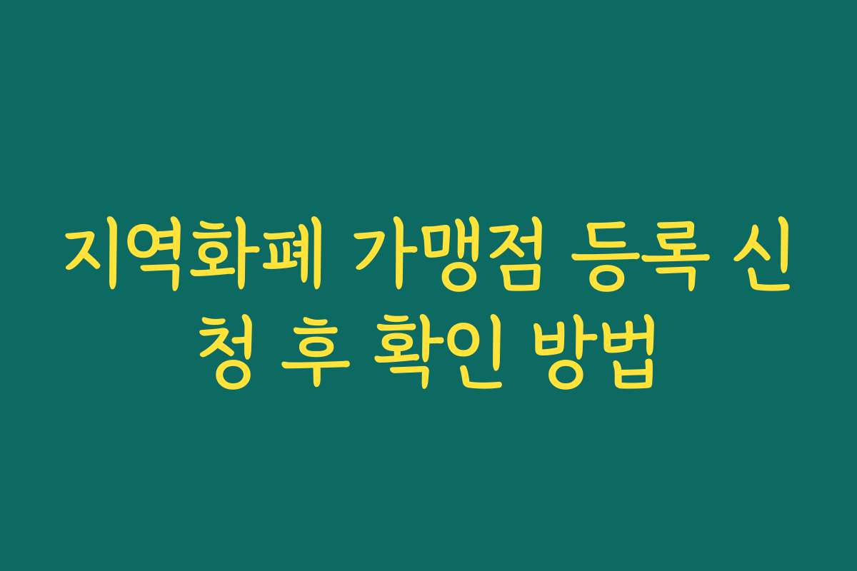 지역화폐 가맹점 등록 신청 후 확인 방법 지역화폐 가맹점 등록 신청 후 확인 방법