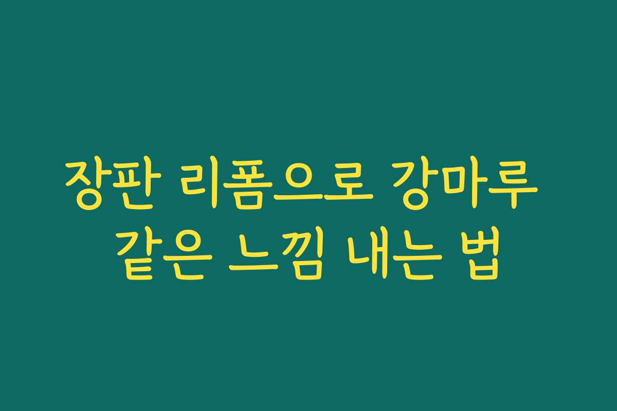 장판 리폼으로 강마루 같은 느낌 내는 법