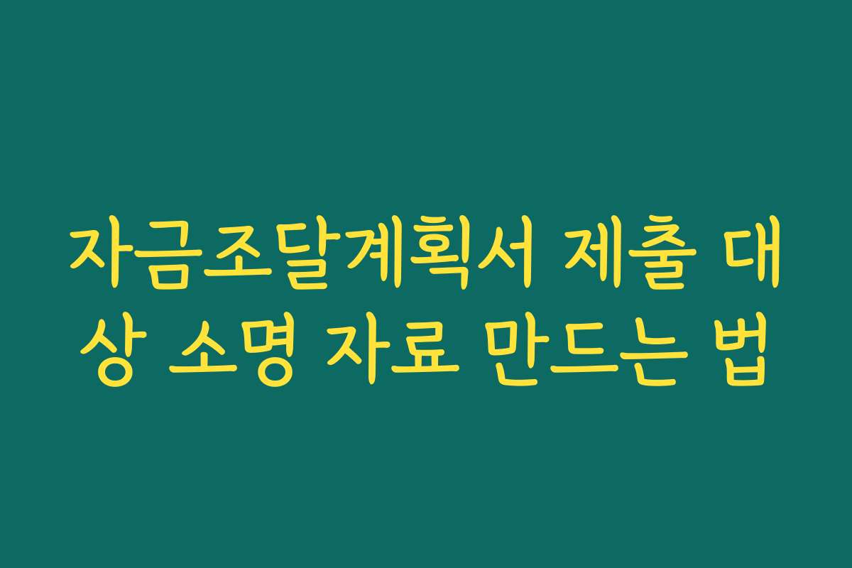 자금조달계획서 제출 대상 소명 자료 만드는 법