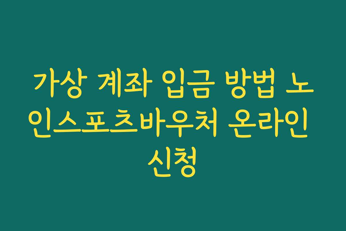 가상 계좌 입금 방법 노인스포츠바우처 온라인 신청