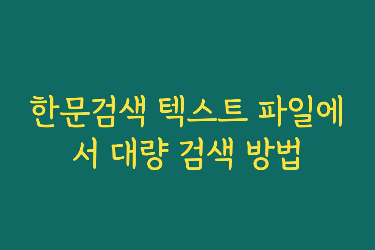 한문검색 텍스트 파일에서 대량 검색 방법