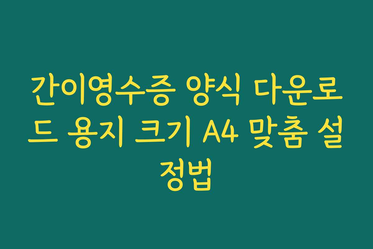간이영수증 양식 다운로드 용지 크기 A4 맞춤 설정법