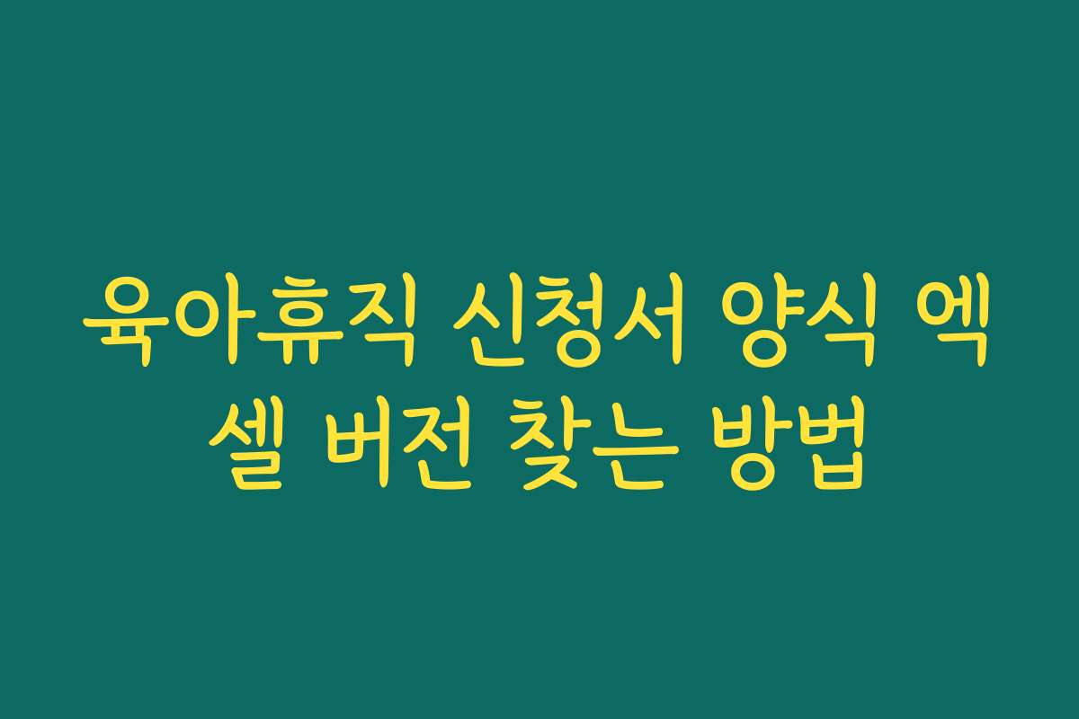 육아휴직 신청서 양식 엑셀 버전 찾는 방법