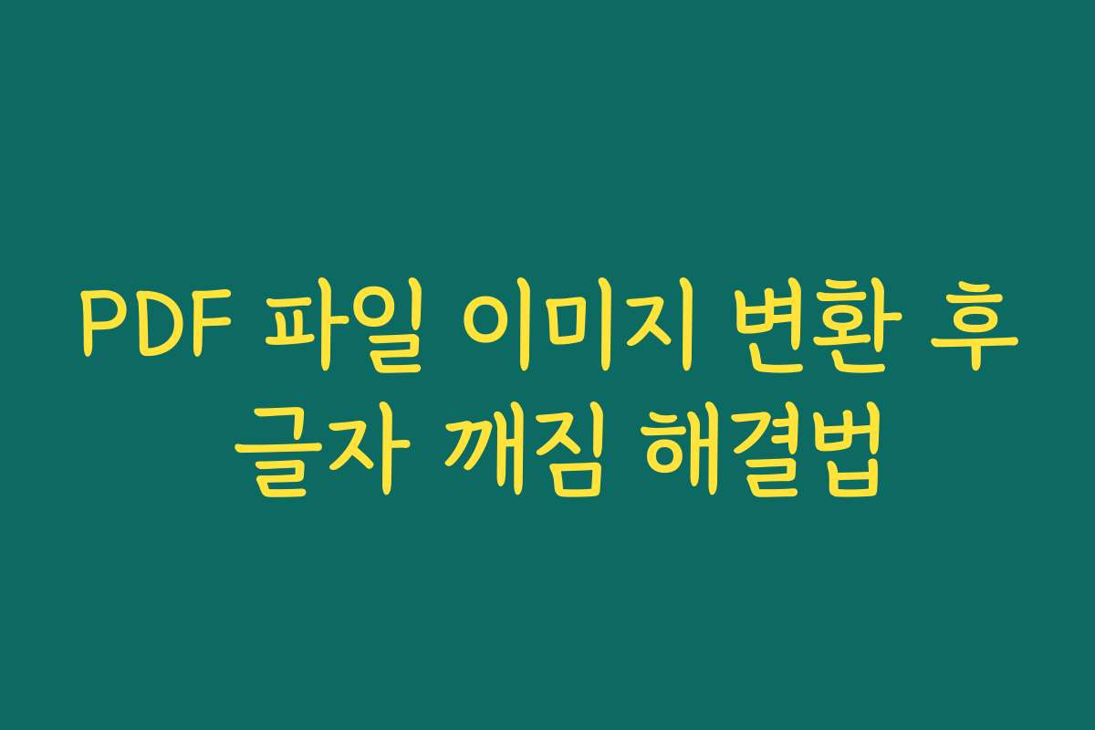 PDF 파일 이미지 변환 후 글자 깨짐 해결법