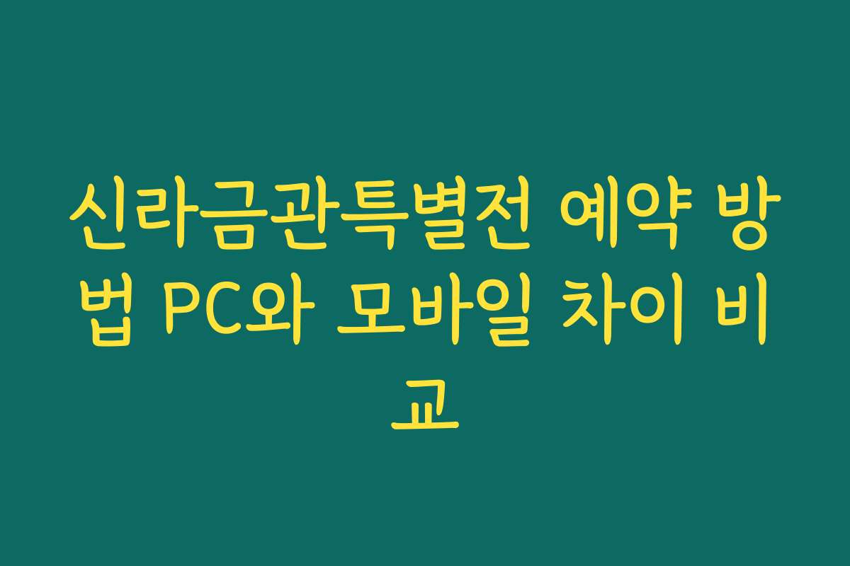 신라금관특별전 예약 방법 PC와 모바일 차이 비교