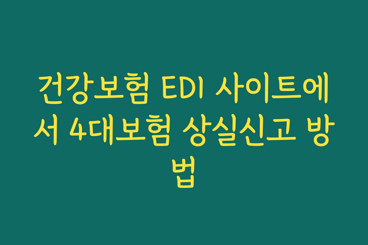건강보험 EDI 사이트에서 4대보험 상실신고 방법