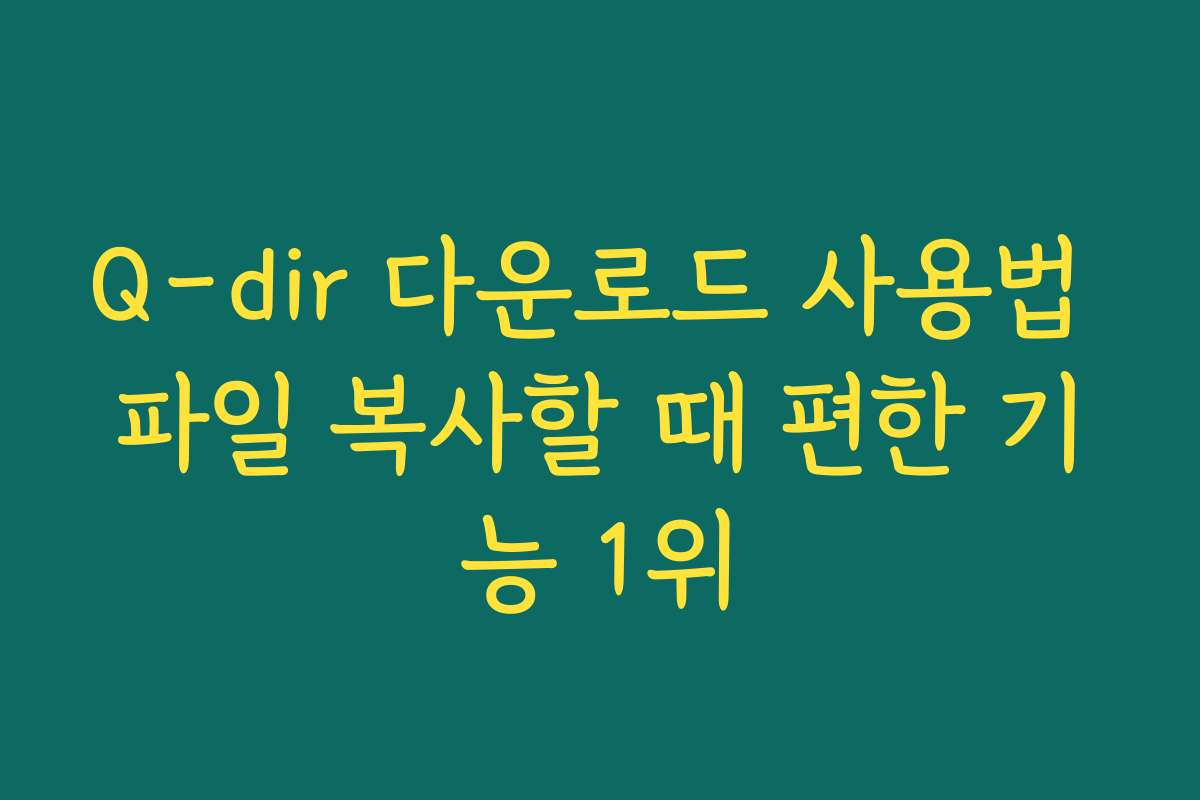 Q-dir 다운로드 사용법 파일 복사할 때 편한 기능 1위