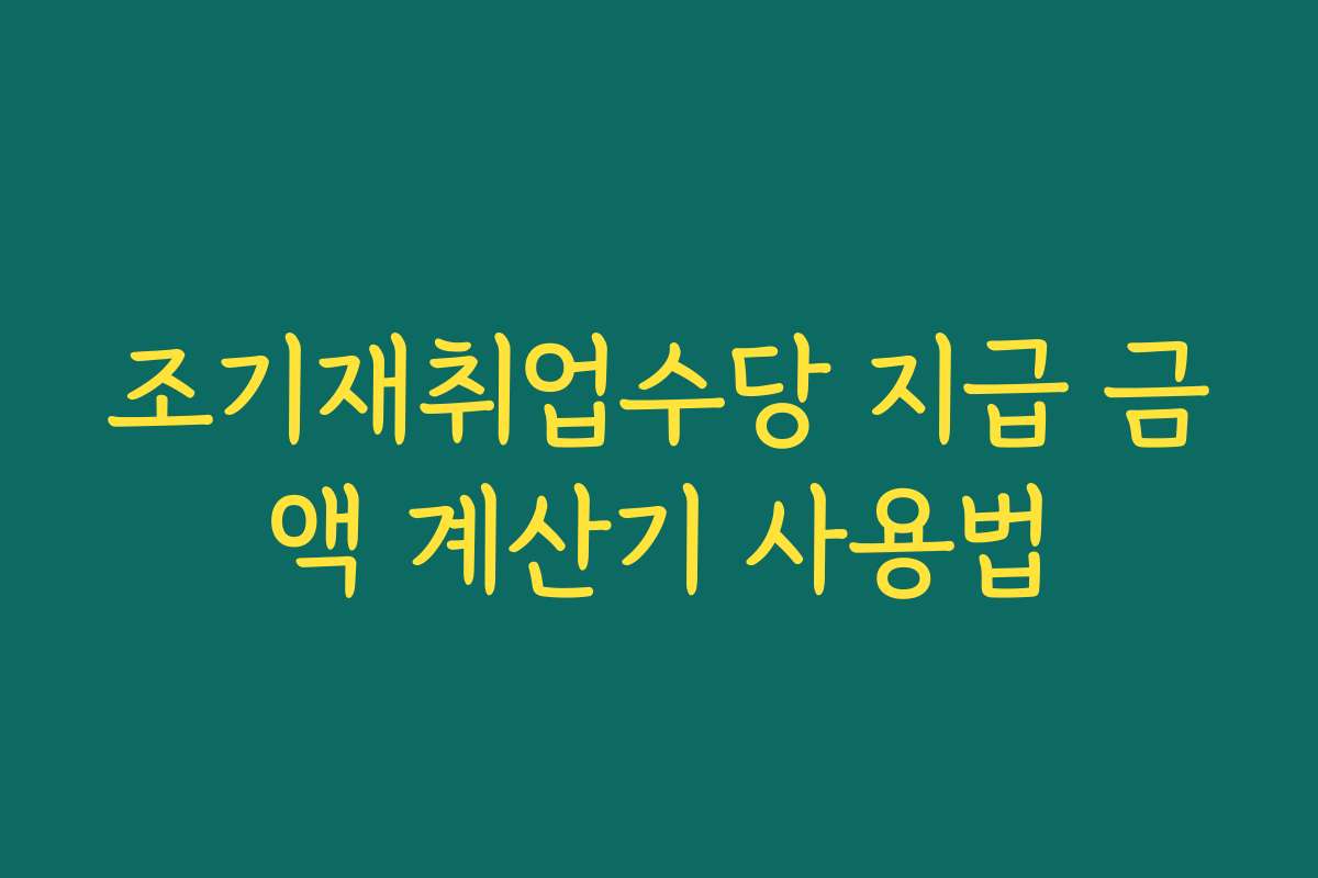 조기재취업수당 지급 금액 계산기 사용법 조기재취업수당 지급 금액 계산기 사용법