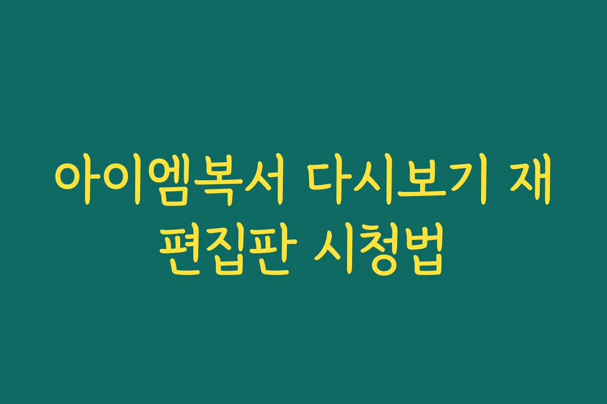 아이엠복서 다시보기 재편집판 시청법