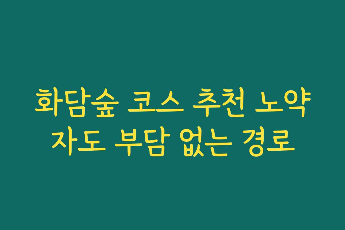 화담숲 코스 추천 노약자도 부담 없는 경로
