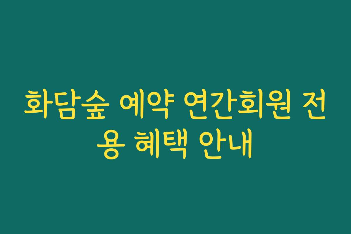화담숲 예약 연간회원 전용 혜택 안내