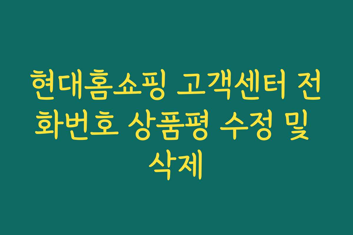 현대홈쇼핑 고객센터 전화번호 상품평 수정 및 삭제