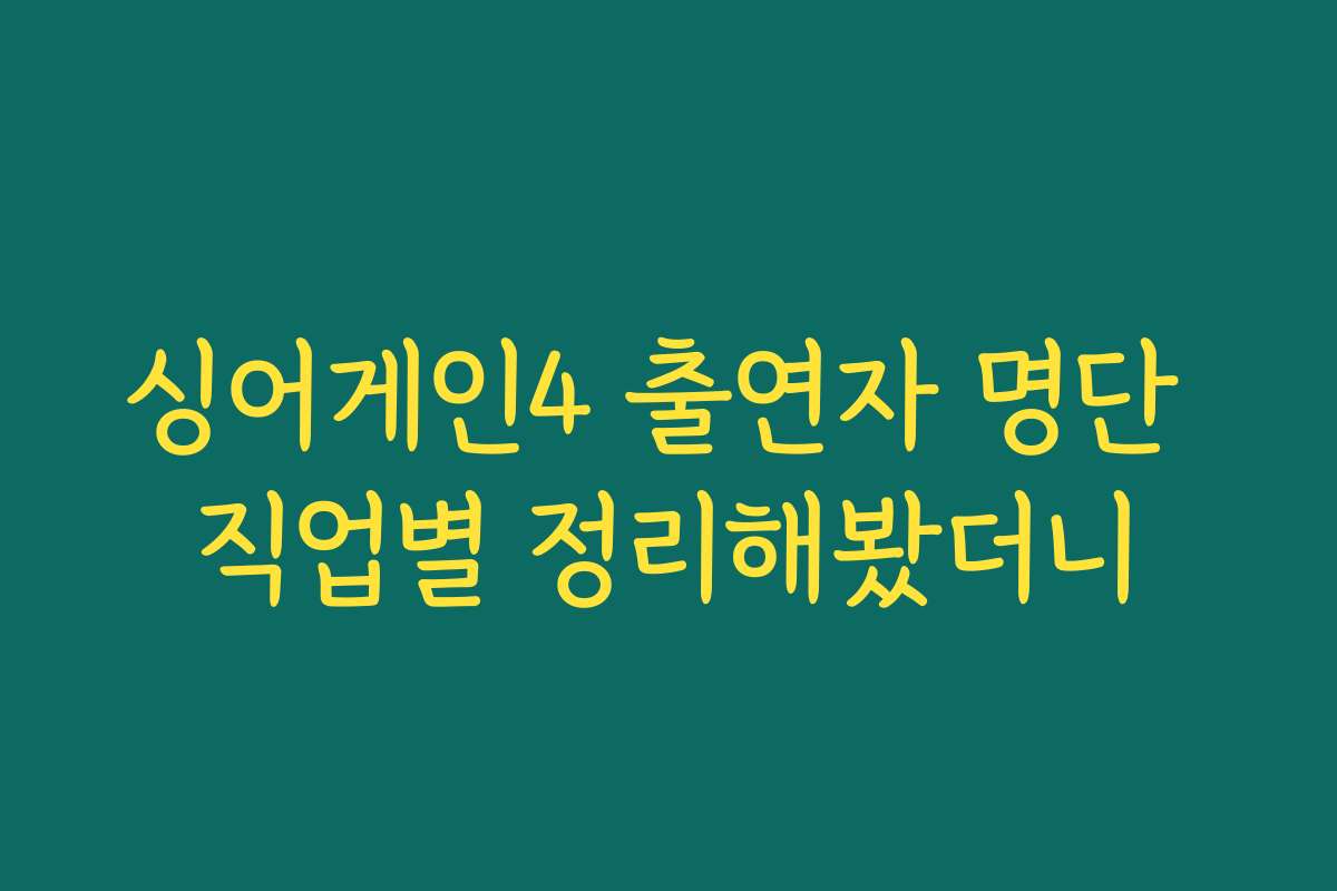 싱어게인4 출연자 명단 직업별 정리해봤더니