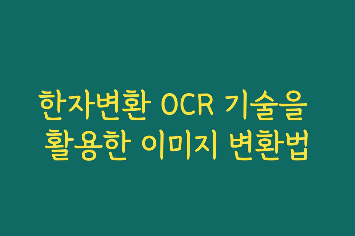 한자변환 OCR 기술을 활용한 이미지 변환법