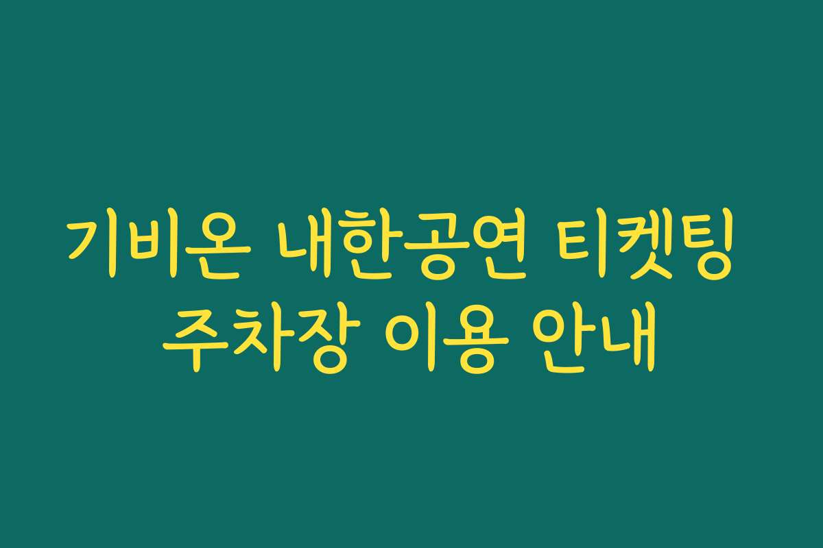 기비온 내한공연 티켓팅 주차장 이용 안내
