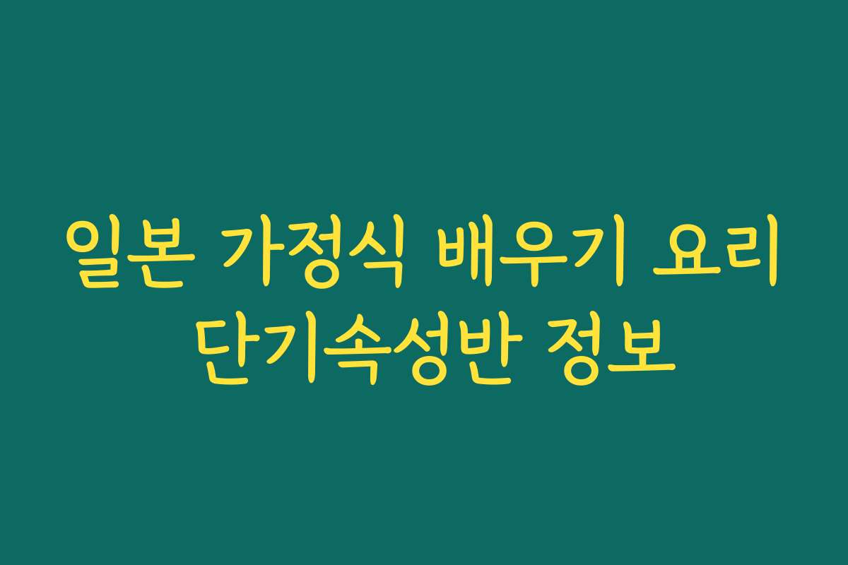 일본 가정식 배우기 요리 단기속성반 정보