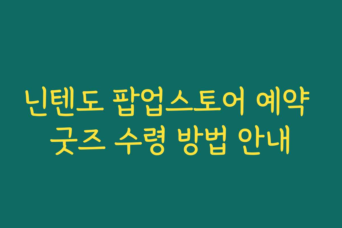 닌텐도 팝업스토어 예약 굿즈 수령 방법 안내