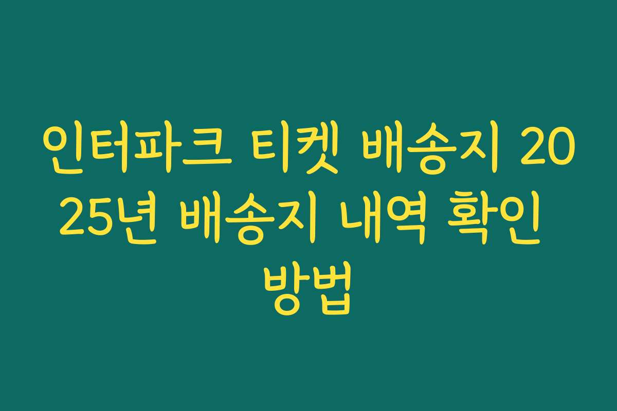 인터파크 티켓 배송지 2025년 배송지 내역 확인 방법