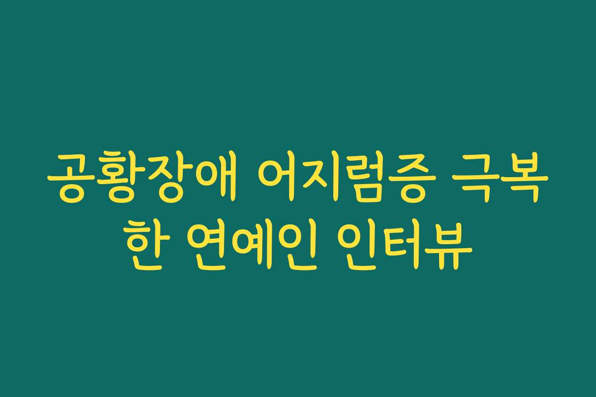 공황장애 어지럼증 극복한 연예인 인터뷰