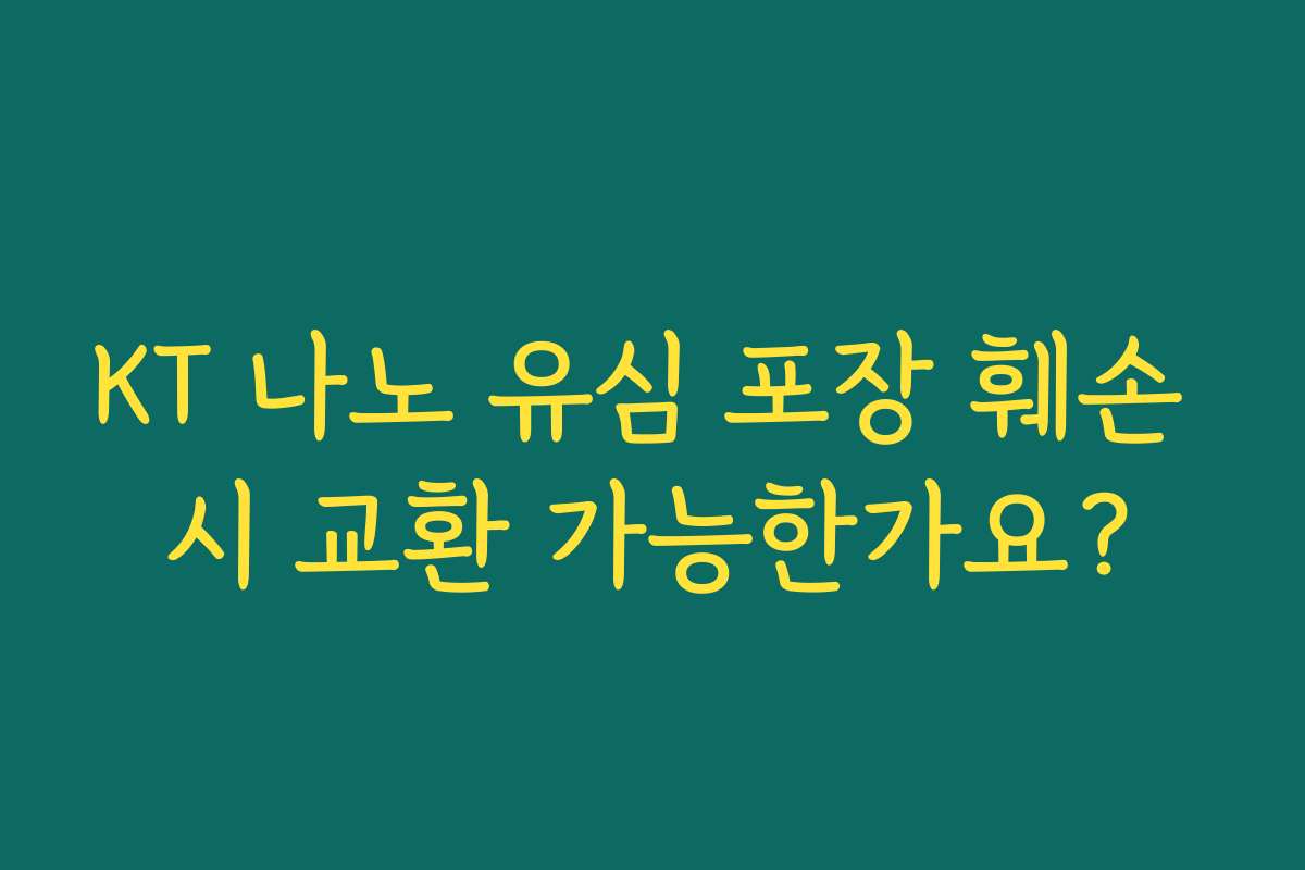 KT 나노 유심 포장 훼손 시 교환 가능한가요?