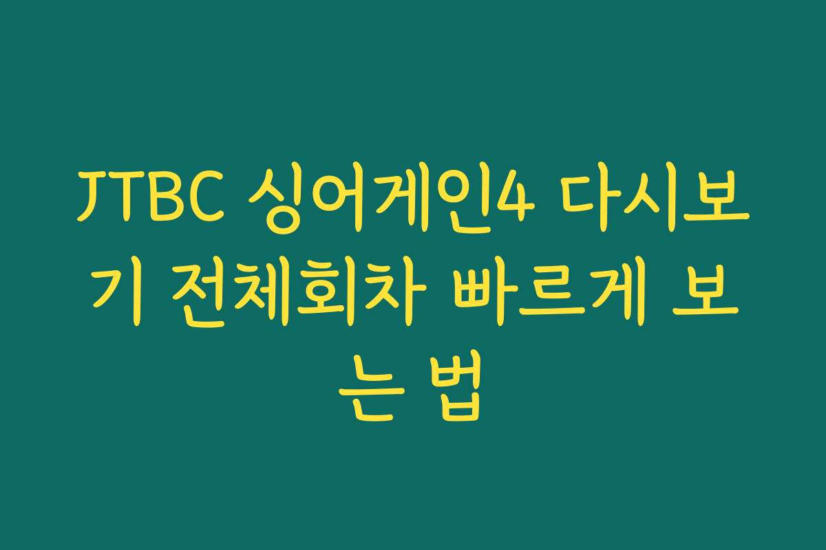 JTBC 싱어게인4 다시보기 전체회차 빠르게 보는 법